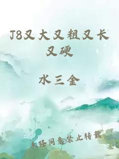 J8又大又粗又长又硬