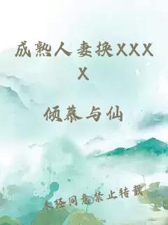 成熟人妻换XXXX