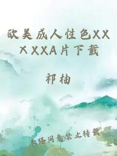 欧美成人性色XXⅩXXA片下载