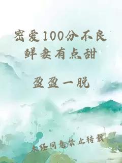 密爱100分不良鲜妻有点甜