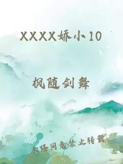 XXXX娇小10