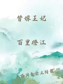 替嫁王妃