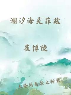 潮汐海灵菲兹