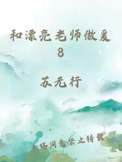 和漂亮老师做爰8