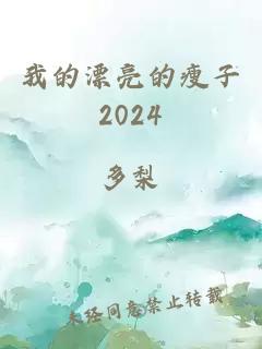 我的漂亮的瘦子2024