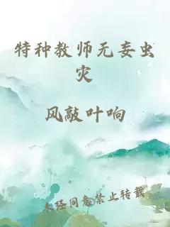 特种教师无妄虫灾