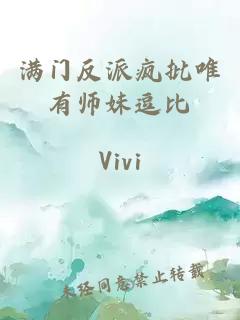 满门反派疯批唯有师妹逗比