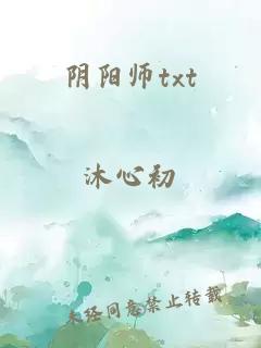 阴阳师txt