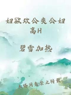 妇欲欢公爽公妇高H