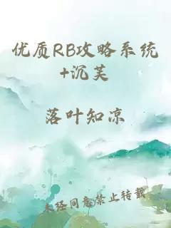 优质RB攻略系统+沉芙