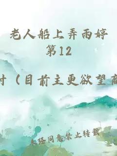 老人船上弄雨婷第12