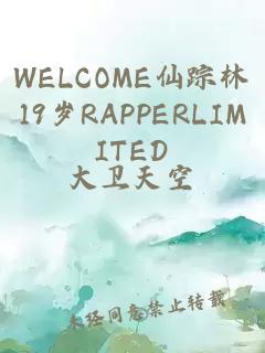 WELCOME仙踪林19岁RAPPERLIMITED