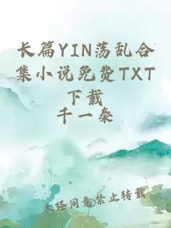 长篇YIN荡乱合集小说免费TXT下载