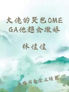 大佬的哭包OMEGA他超会撒娇