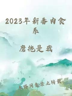 2023年新番肉食系