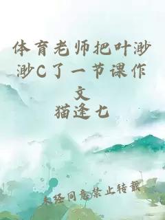 体育老师把叶渺渺C了一节课作文