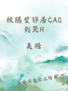 被隔壁邻居CAO到哭H