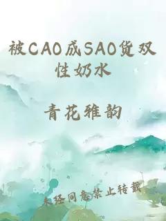 被CAO成SAO货双性奶水