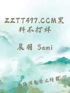 ZZTT497.CCM黑料不打烊