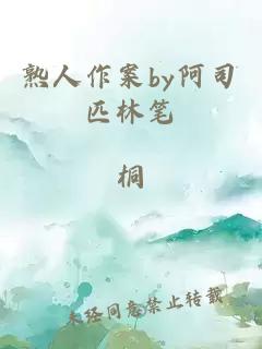 熟人作案by阿司匹林笔