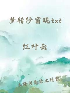 梦转纱窗晓txt