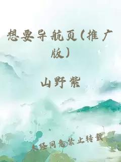 想要导航页(推广版)