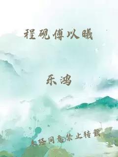 程砚傅以曦