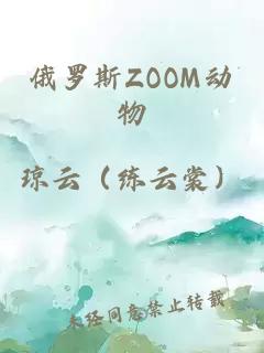 俄罗斯ZOOM动物