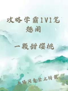 攻略学霸1V1笔趣阁