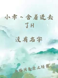 小乖～含着进去了H