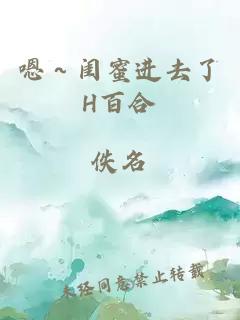 嗯～闺蜜进去了H百合