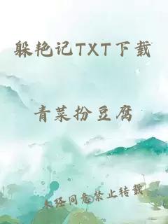 躲艳记TXT下载