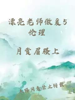 漂亮老师做爰5伦理