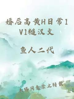 婚后高黄H日常1V1糙汉文