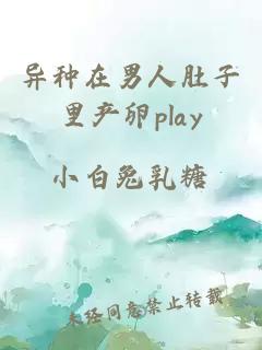 异种在男人肚子里产卵play