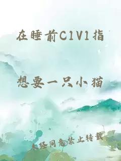 在睡前C1V1指