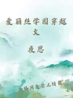 爱丽丝学园穿越文