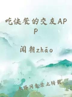 吃快餐的交友APP