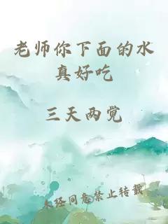 老师你下面的水真好吃