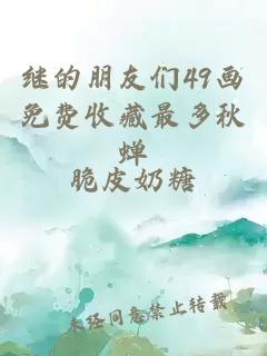 继的朋友们49画免费收藏最多秋蝉