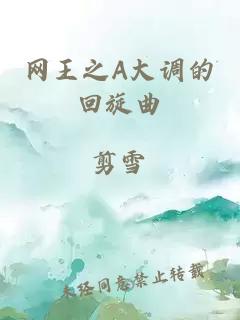 网王之A大调的回旋曲