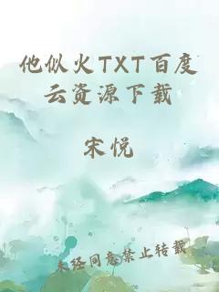 他似火TXT百度云资源下载