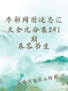 牛彩网图谜总汇大全九合集241期