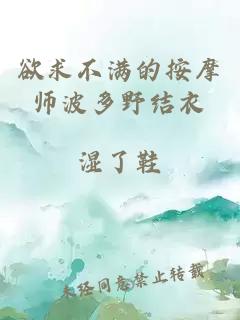 欲求不满的按摩师波多野结衣