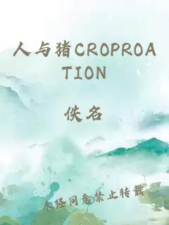 人与猪CROPROATION