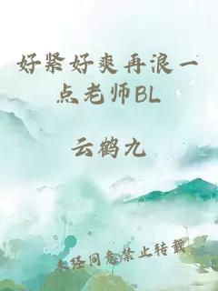 好紧好爽再浪一点老师BL