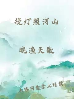 提灯照河山