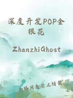 深度开发POP金银花