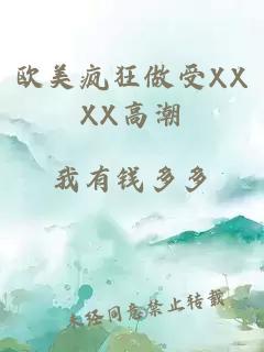 欧美疯狂做受XXXX高潮