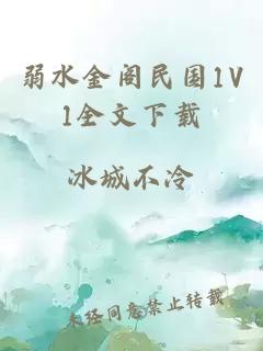 弱水金阁民国1V1全文下载